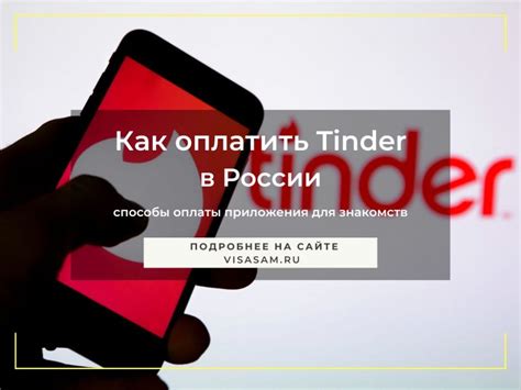 Как оплатить подписку Tinder в России в 2024 году поле санкций